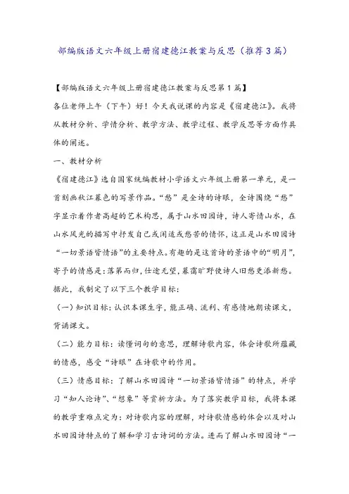 部编版语文六年级上册宿建德江教案与反思(推荐3篇)
