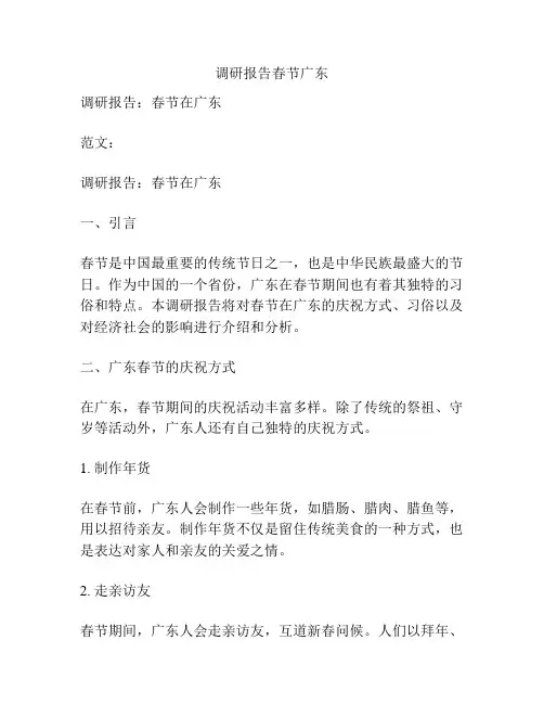 调研报告春节广东