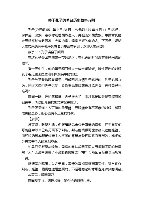 关于孔子的著名历史故事五则
