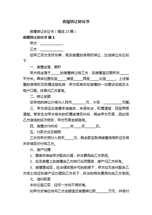 房屋转让协议书（精选23篇）