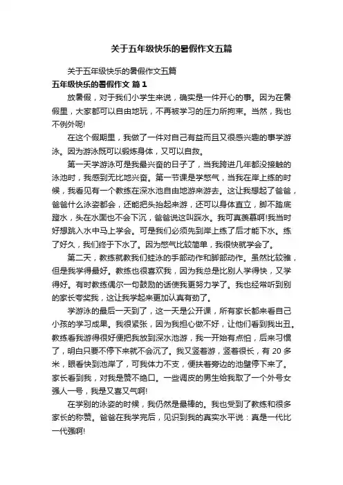 关于五年级快乐的暑假作文五篇