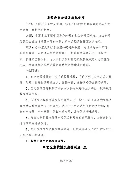 事故应急救援及演练制度(3篇)