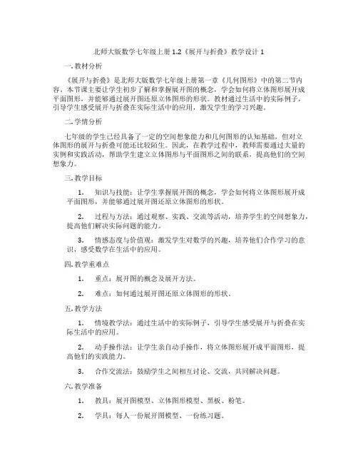 北师大版数学七年级上册1.2《展开与折叠》教学设计1