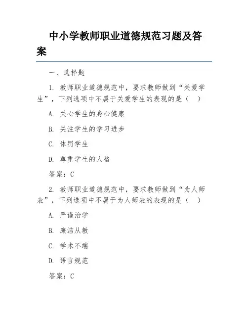 中小学教师职业道德规范习题及答案
