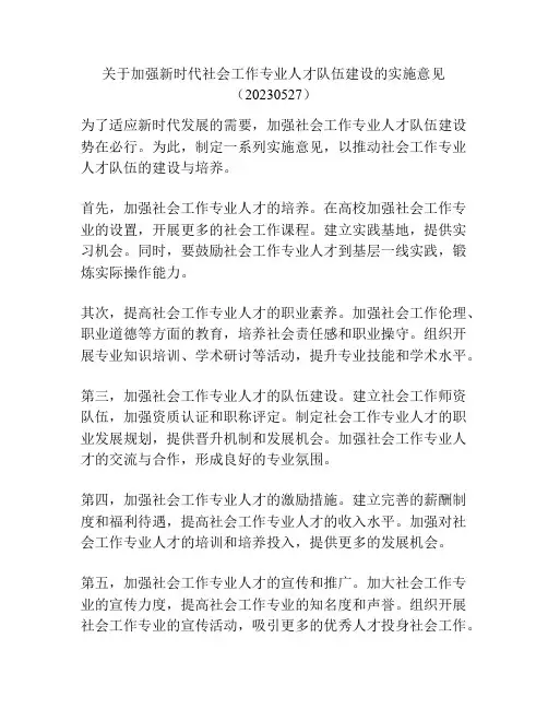 关于加强新时代社会工作专业人才队伍建设的实施意见(20230527)