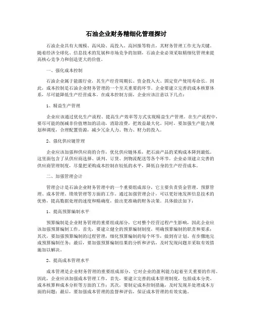 石油企业财务精细化管理探讨