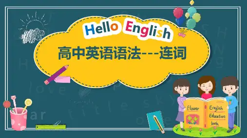 高中英语语法---连词微课,高中英语