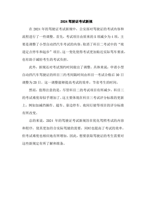 2024驾驶证考试新规