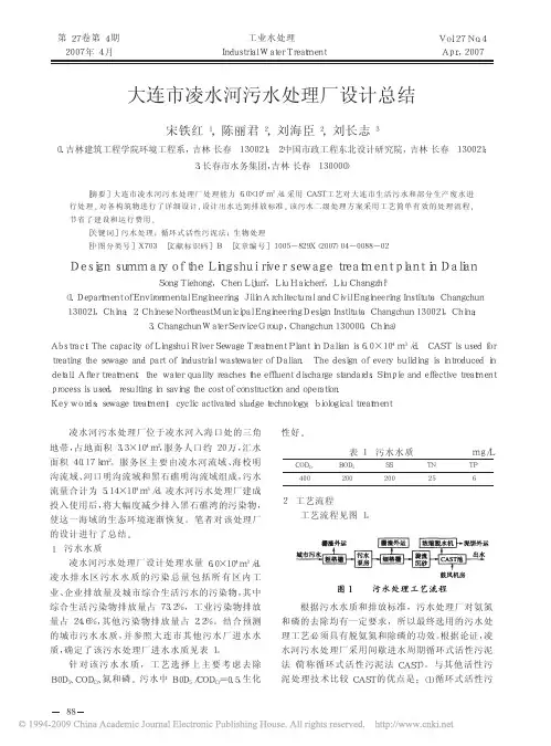 2009110421355700001(大连市凌水河污水处理厂设计总结)