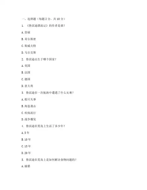 鲁滨逊漂流记问答题30道