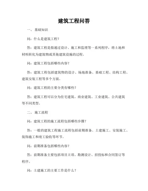 建筑工程问答