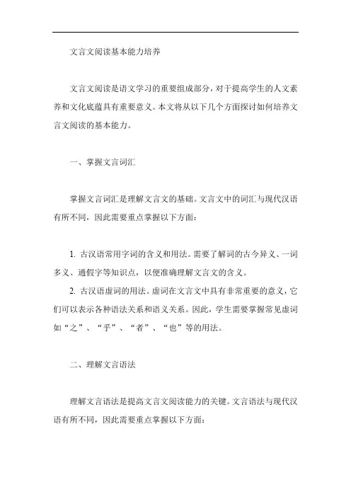 文言文阅读基本能力培养