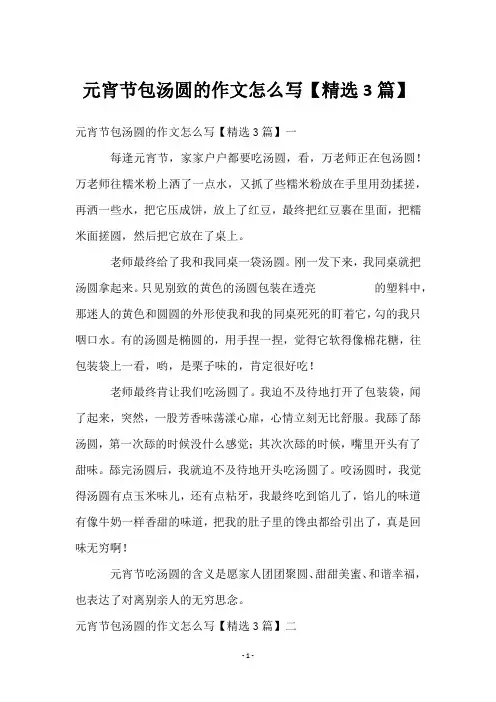 元宵节包汤圆的作文怎么写【3篇】