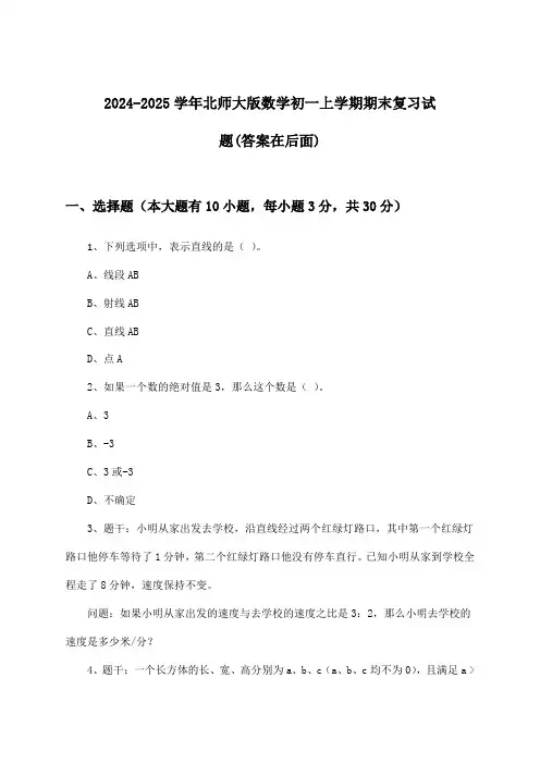 北师大版数学初一上学期期末试题与参考答案(2024-2025学年)