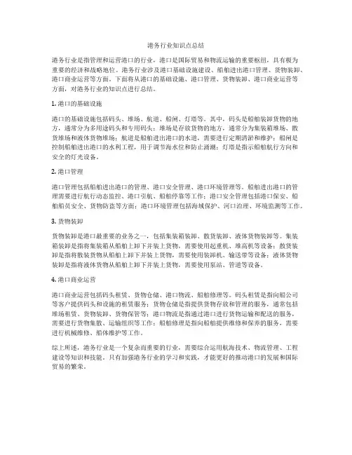 港务行业知识点总结