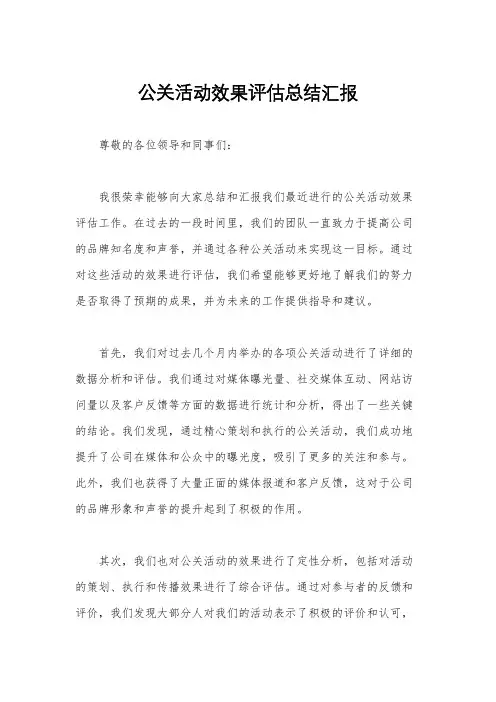 公关活动效果评估总结汇报