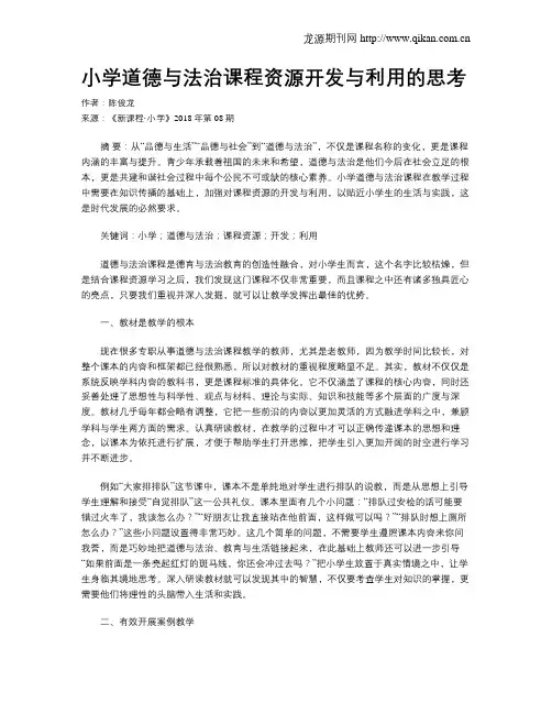 小学道德与法治课程资源开发与利用的思考