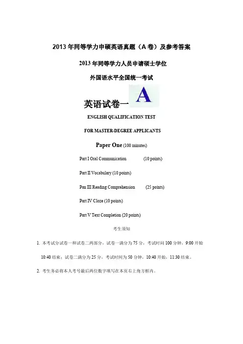 同等学力申硕英语真题及参考答案A卷