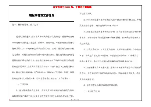 糖尿病管理工作计划