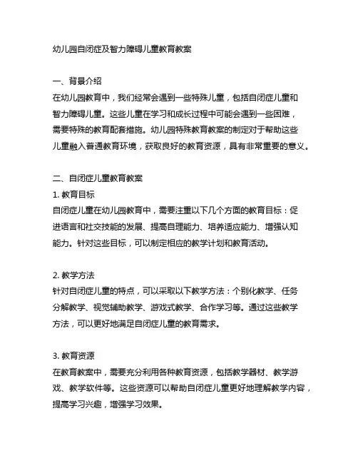 幼儿园自闭症及智力障碍儿童教育教案 幼儿园特殊教育