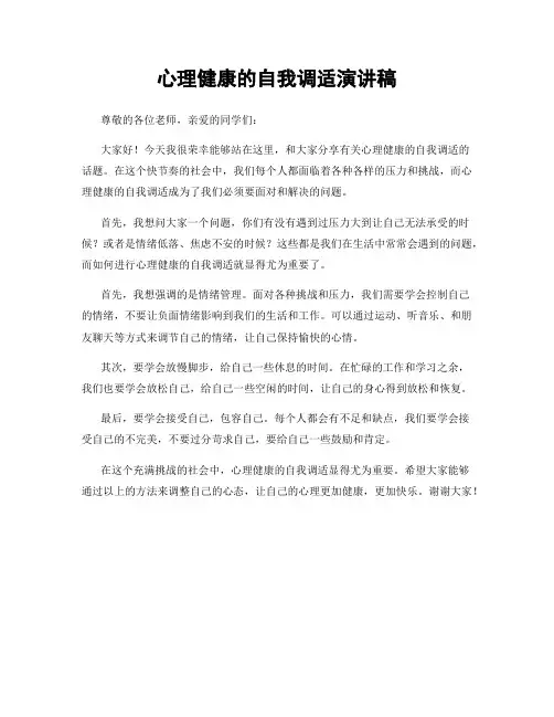 心理健康的自我调适演讲稿