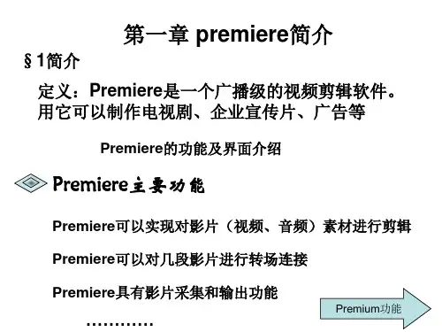 premiere 视频制作教程 PPT第一章 premiere简介