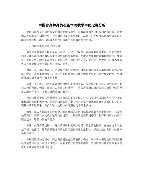 中国古典舞身韵在基本功教学中的运用分析