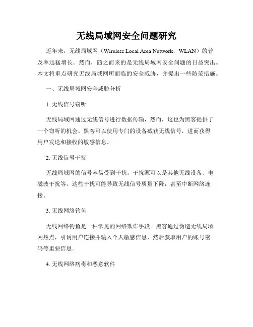 无线局域网安全问题研究
