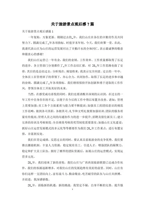 关于旅游景点观后感7篇