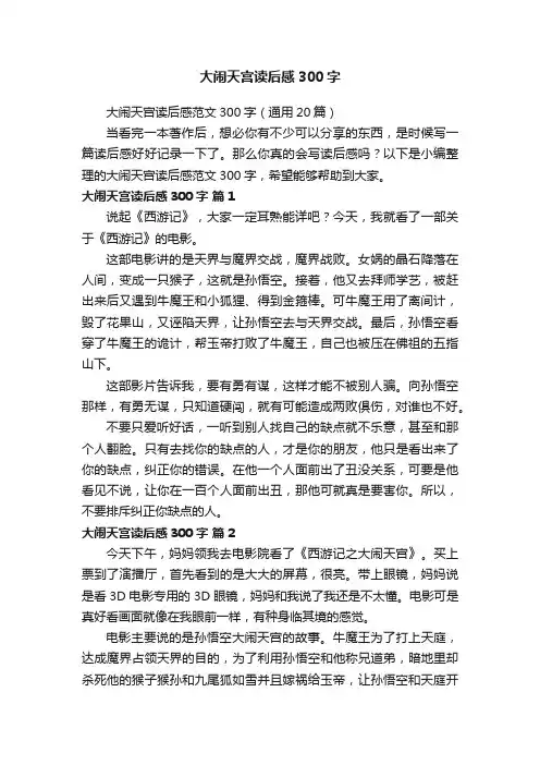 大闹天宫读后感范文300字（通用20篇）