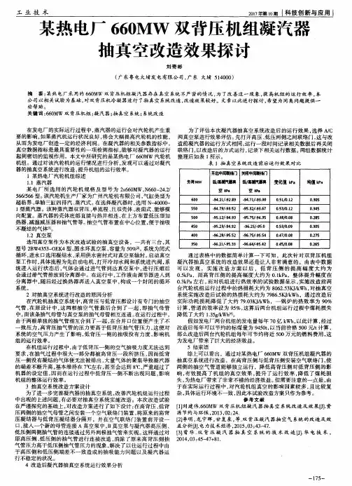 某热电厂660MW双背压机组凝汽器抽真空改造效果探讨