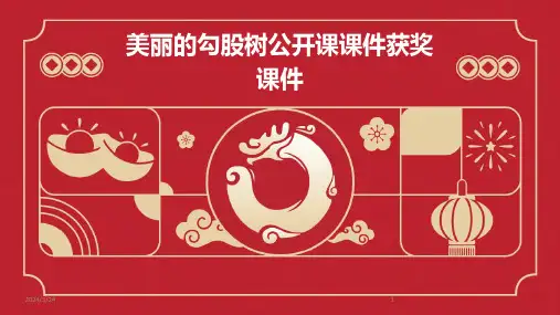 2024年度美丽的勾股树公开课课件获奖课件