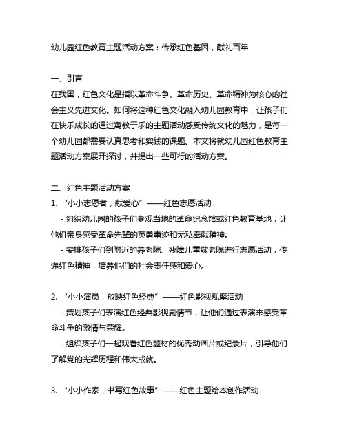 幼儿园红色教育主题活动方案：传承红色基因,献礼百年