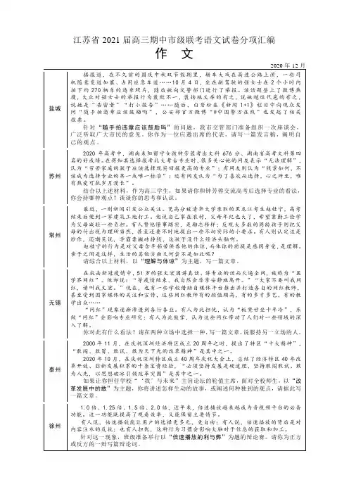 江苏省2021届高三期中市级联考语文试卷分项汇编  作文