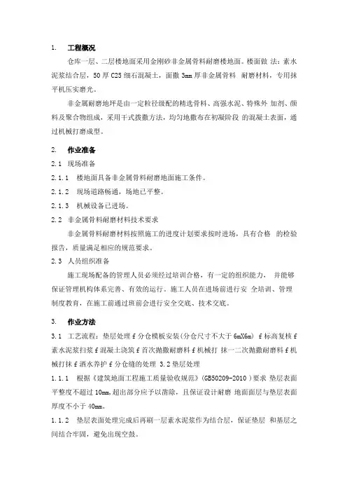 非金属耐磨地面施工方案