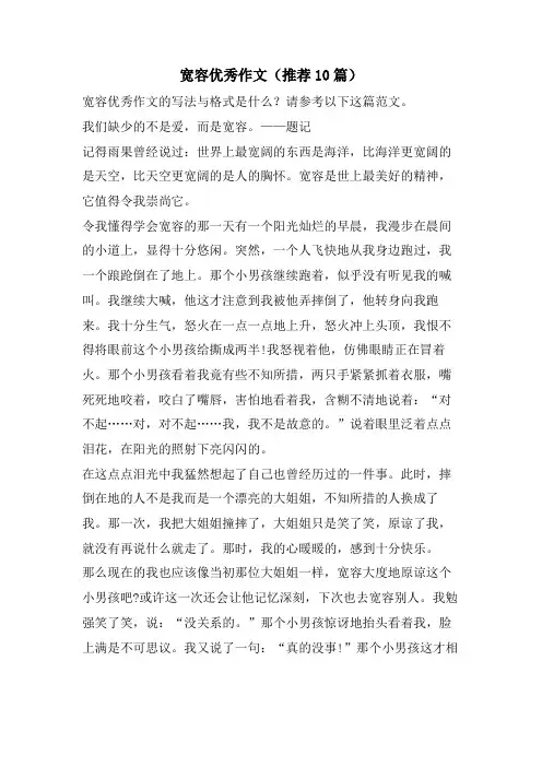 宽容优秀作文(推荐10篇)