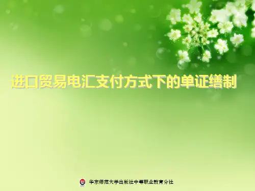 项目四进口贸易电汇支付方式下的单证缮制