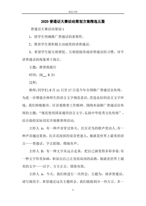 2020普通话大赛活动策划方案精选五篇