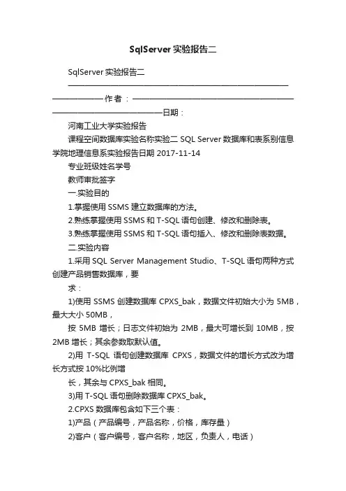 SqlServer实验报告二