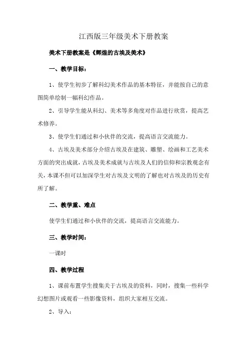 江西版三年级美术下册教案
