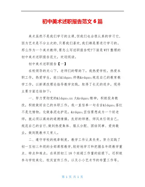 初中美术述职报告范文6篇