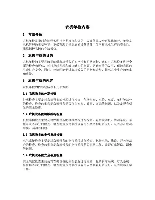 农机年检内容