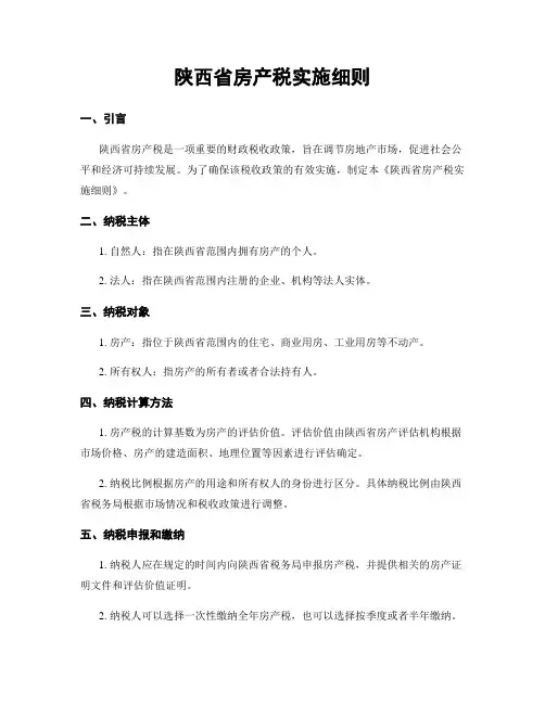 陕西省房产税实施细则