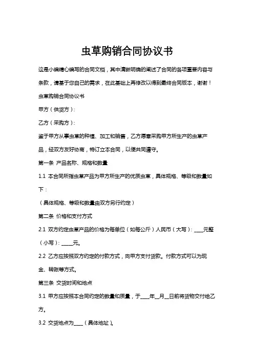 虫草购销合同协议书