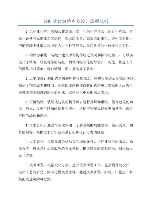 装配式建筑特点及设计流程浅析