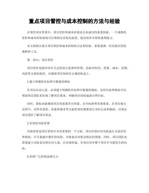 重点项目管控与成本控制的方法与经验