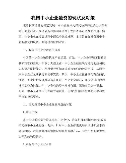 我国中小企业融资的现状及对策
