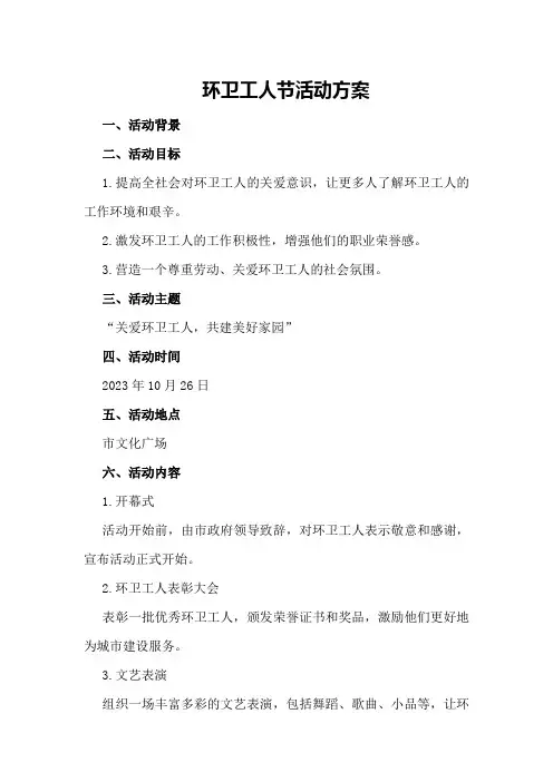 环卫工人节活动方案