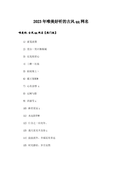 2023年个性_唯美好听的古风qq网名