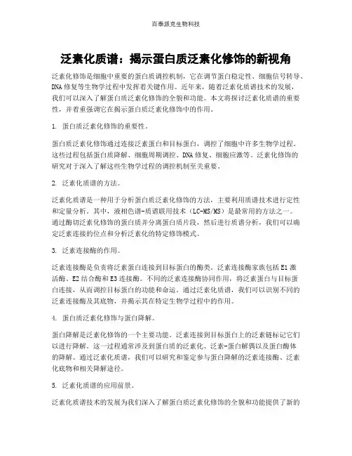 泛素化质谱：揭示蛋白质泛素化修饰的新视角